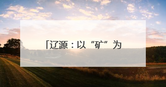 辽源：以“矿”为脉 打造东北首个沉陷区生态公园