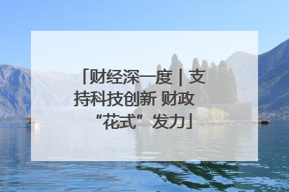 财经深一度｜支持科技创新 财政“花式”发力