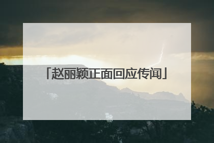 赵丽颖正面回应传闻