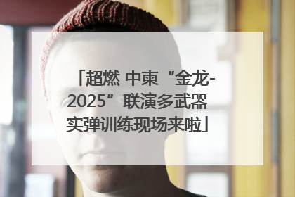 超燃 中柬“金龙-2025”联演多武器实弹训练现场来啦