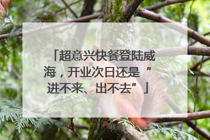 超意兴快餐登陆威海，开业次日还是“进不来、出不去”