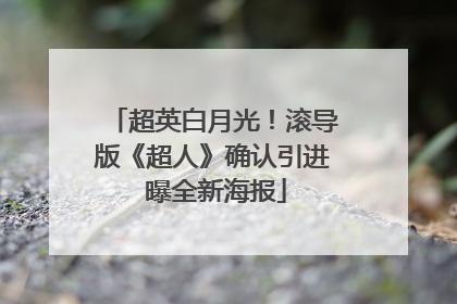 超英白月光！滚导版《超人》确认引进 曝全新海报