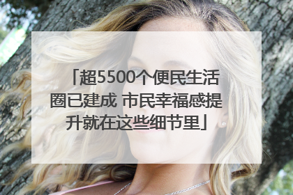 超5500个便民生活圈已建成 市民幸福感提升就在这些细节里