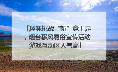 趣味挑战“新”意十足，烟台移风易俗宣传活动游戏互动区人气高