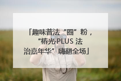 趣味普法“圈”粉，“椿光·PLUS 法治嘉年华”嗨翻全场