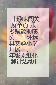 趣味闯关展童真 乐考赋能助成长——怀远县实验小学开展一、二年级无纸化测评活动