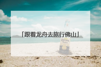 跟着龙舟去旅行佛山