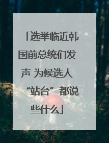 选举临近韩国前总统们发声 为候选人“站台”都说些什么