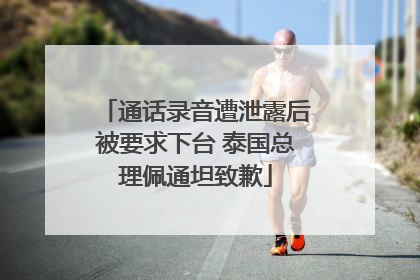 通话录音遭泄露后被要求下台 泰国总理佩通坦致歉