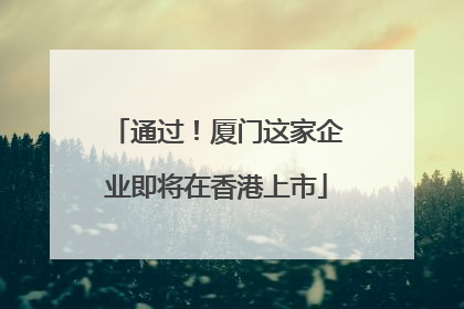 通过！厦门这家企业即将在香港上市