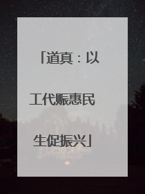 道真：以工代赈惠民生促振兴