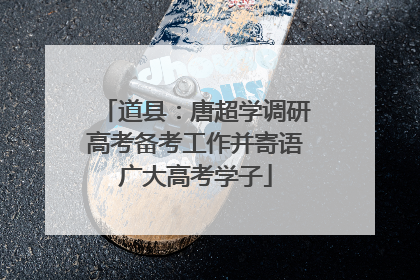 道县：唐超学调研高考备考工作并寄语广大高考学子