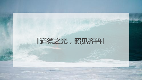 道德之光，照见齐鲁