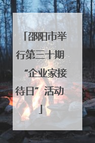邵阳市举行第三十期“企业家接待日”活动