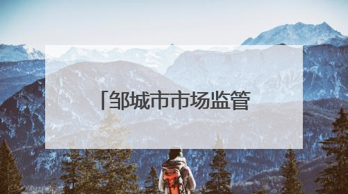 邹城市市场监管局开展酒水商标保护专项执法