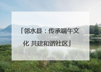 邻水县：传承端午文化 共建和谐社区