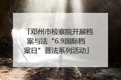 邓州市检察院开展档案与法“6.9国际档案日”普法系列活动
