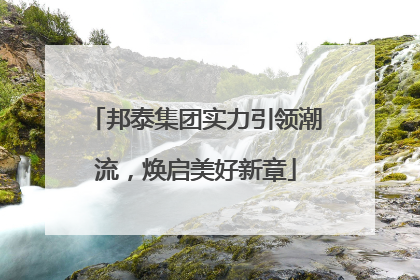 邦泰集团实力引领潮流，焕启美好新章