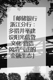 邮储银行浙江分行：多措并举建设阳光信贷文化 营造风清气正的金融生态