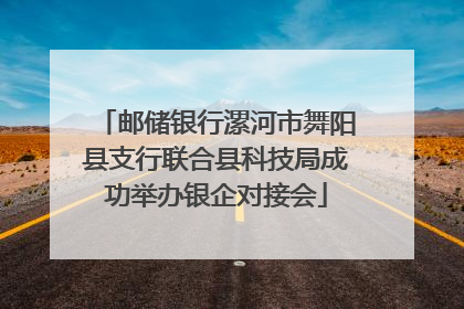 邮储银行漯河市舞阳县支行联合县科技局成功举办银企对接会