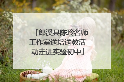 郎溪县陈玲名师工作室送培送教活动走进实验初中