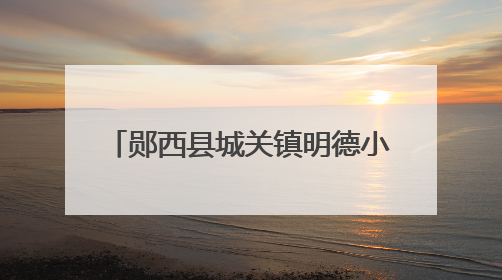 郧西县城关镇明德小学举行"五育并举助成长，人人参与逐梦行"庆六一活动