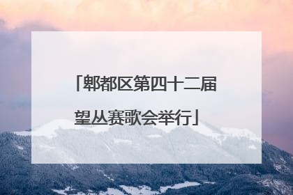 郫都区第四十二届望丛赛歌会举行