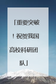 重要突破！祝贺我国高校科研团队