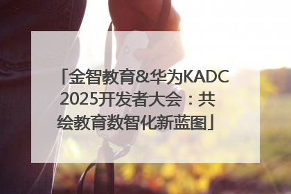 金智教育&华为KADC 2025开发者大会：共绘教育数智化新蓝图