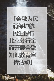 金融为民 消保护航 民生银行北京分行全面开展金融知识教育宣传活动