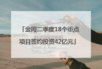 金霞二季度18个重点项目签约投资42亿元