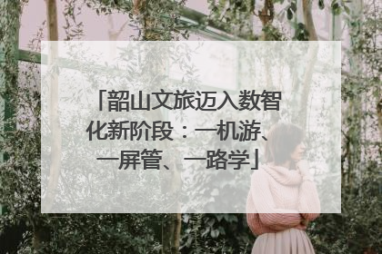 韶山文旅迈入数智化新阶段：一机游、一屏管、一路学