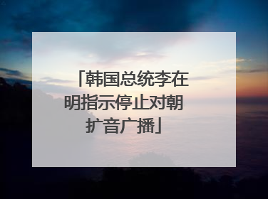 韩国总统李在明指示停止对朝扩音广播
