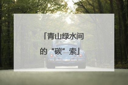 青山绿水间的“碳”索