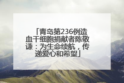 青岛第236例造血干细胞捐献者陈敬谦：为生命续航，传递爱心和希望
