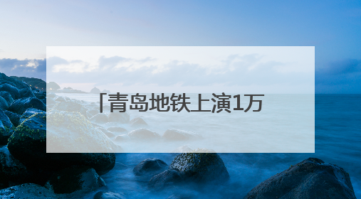 青岛地铁上演1万美金“寻主记”