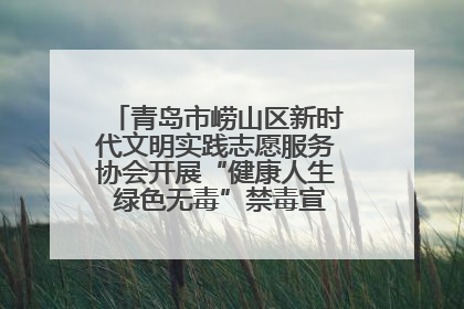 青岛市崂山区新时代文明实践志愿服务协会开展“健康人生 绿色无毒”禁毒宣传文明实践活动