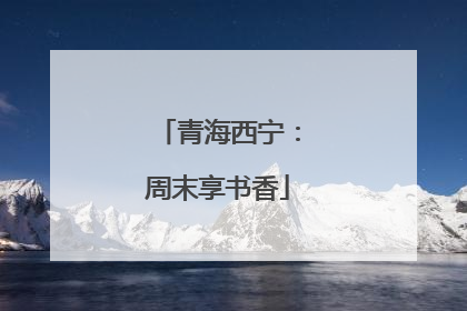 青海西宁：周末享书香