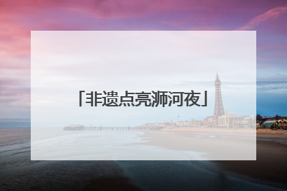非遗点亮浉河夜