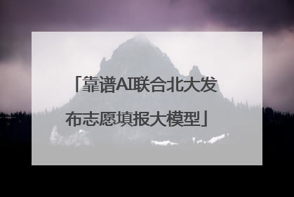 靠谱AI联合北大发布志愿填报大模型