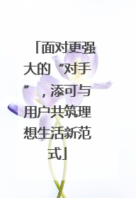 面对更强大的“对手”，添可与用户共筑理想生活新范式