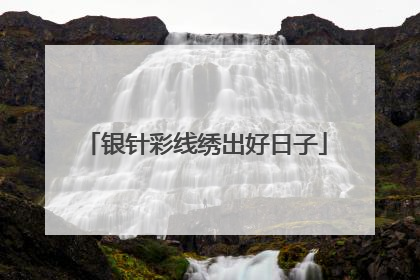 银针彩线绣出好日子