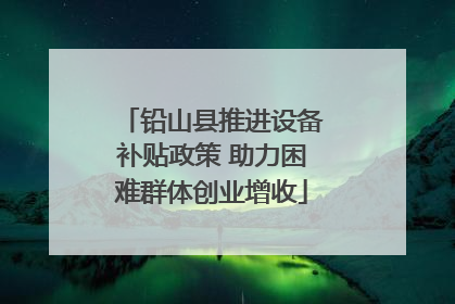 铅山县推进设备补贴政策 助力困难群体创业增收