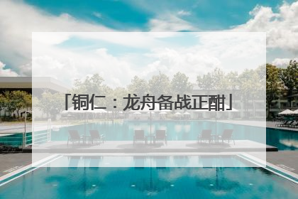 铜仁：龙舟备战正酣