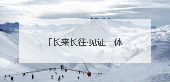 长来长往·见证一体化｜零碳产业园这样当好“碳”路先锋