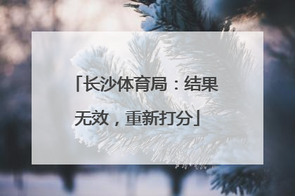 长沙体育局：结果无效，重新打分