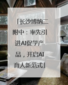 长沙博纳二附中：率先引进AI促学产品，开启AI育人新范式