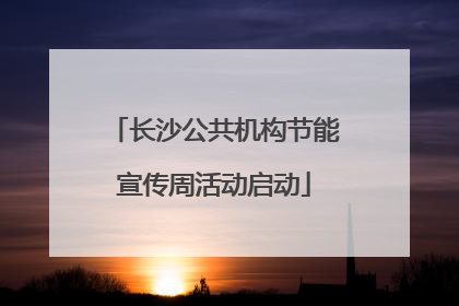 长沙公共机构节能宣传周活动启动