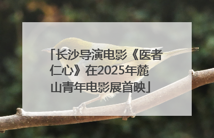 长沙导演电影《医者仁心》在2025年麓山青年电影展首映
