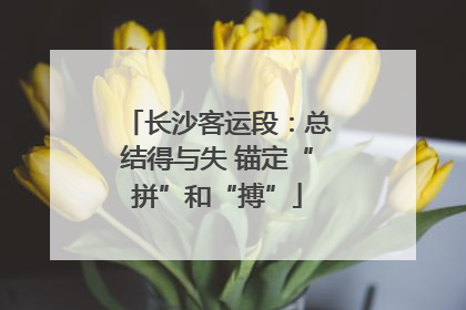 长沙客运段：总结得与失 锚定“拼”和“搏”